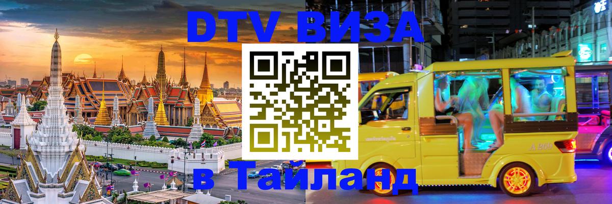Стоимость и условия DTV визы — оформление в Таиланд под ключ - 
