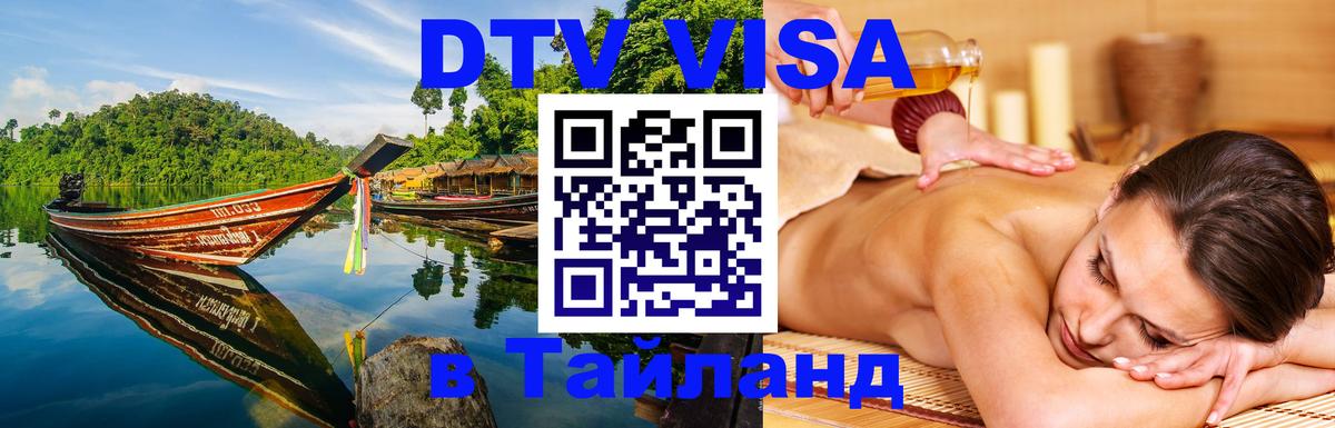DTV Виза в Тайланд для россиян 