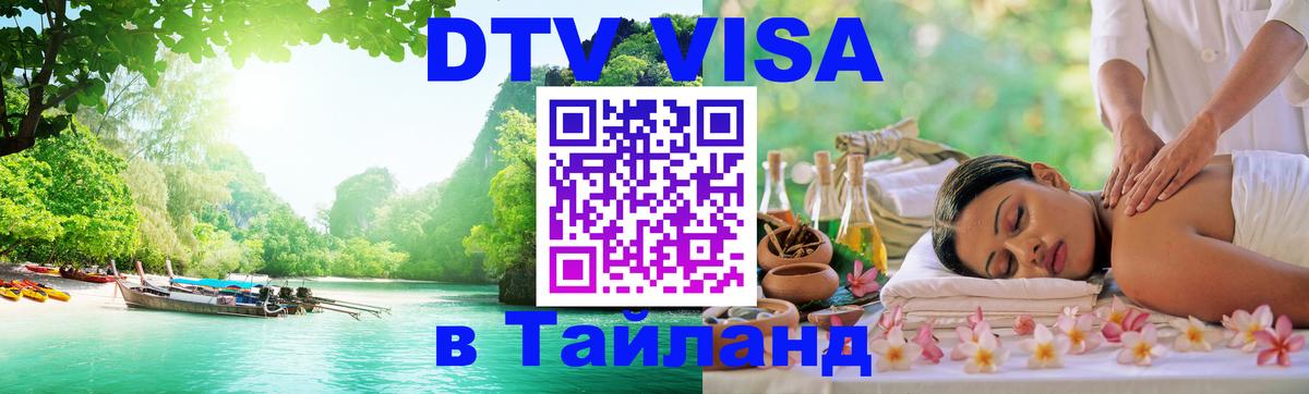 Цены на DTV визу в Таиланд — пакеты услуг, достаточно даже паспорта - Екатеринбург  05.10.2025 