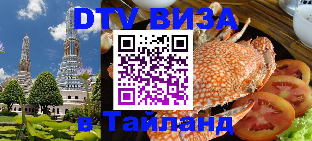 DTV Виза в Тайланд для россиян 